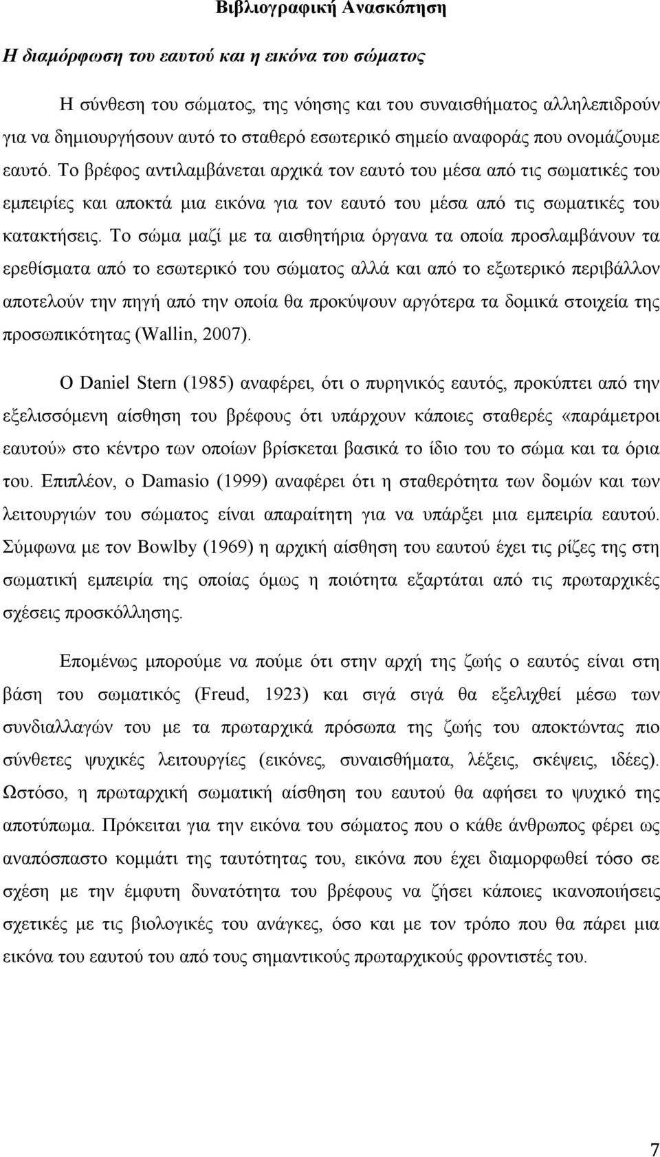 Τν ζψκα καδί κε ηα αηζζεηήξηα φξγαλα ηα νπνία πξνζιακβάλνπλ ηα εξεζίζκαηα απφ ην εζσηεξηθφ ηνπ ζψκαηνο αιιά θαη απφ ην εμσηεξηθφ πεξηβάιινλ απνηεινχλ ηελ πεγή απφ ηελ νπνία ζα πξνθχςνπλ αξγφηεξα ηα