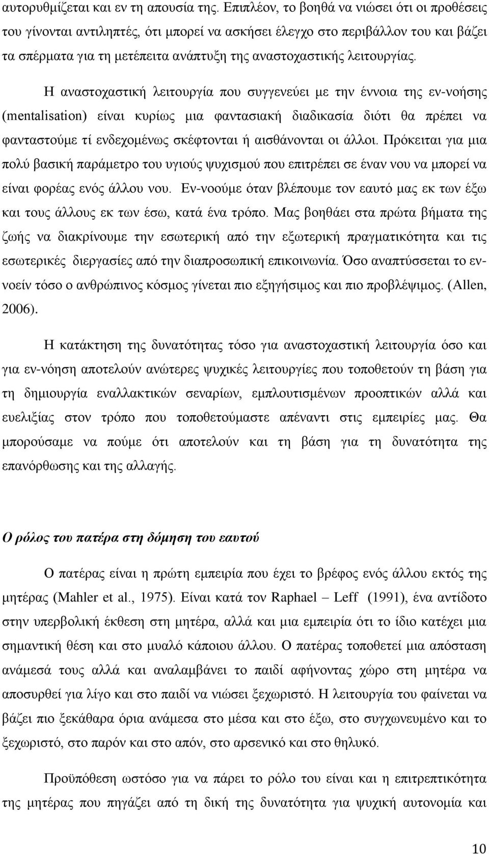Η αλαζηνραζηηθή ιεηηνπξγία πνπ ζπγγελεχεη κε ηελ έλλνηα ηεο ελ-λνήζεο (mentalisation) είλαη θπξίσο κηα θαληαζηαθή δηαδηθαζία δηφηη ζα πξέπεη λα θαληαζηνχκε ηί ελδερνκέλσο ζθέθηνληαη ή αηζζάλνληαη νη