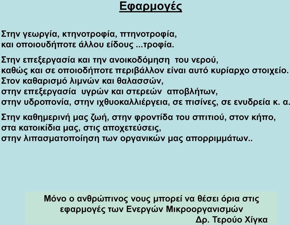 οβλήτων, στην υδροπονία, στην ιχθυοκαλλιέργεια, σε πισίνες, σε ενυδρεία κ. α.