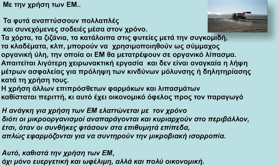 Απαιτείται λιγότερη χειρωνακτική εργασία και δεν είναι αναγκαία η λήψη μέτρων ασφαλείας για πρόληψη των κινδύνων μόλυνσης ή δηλητηρίασης κατά τη χρήση τους.