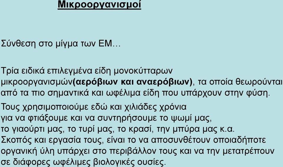 Τους χρησιμοποιούμε εδώ και χιλιάδες χρόνια για να φτιάξουμε και να συντηρήσουμε το ψωμί μας, το γιαούρτι μας, το τυρί μας, το