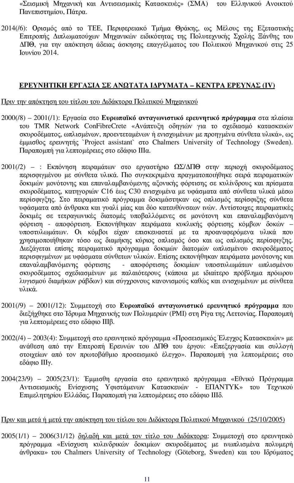 απόκτηση άδειας άσκησης επαγγέλµατος του Πολιτικού Μηχανικού στις 25 Ιουνίου 2014.