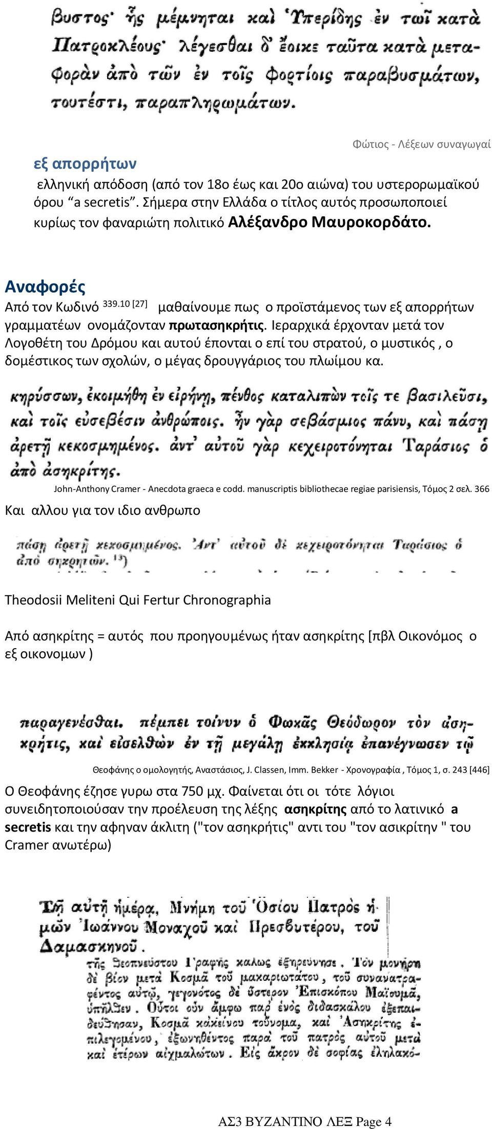 10 [27] μαθαίνουμε πως ο προϊστάμενος των εξ απορρήτων γραμματέων ονομάζονταν πρωτασηκρήτις.