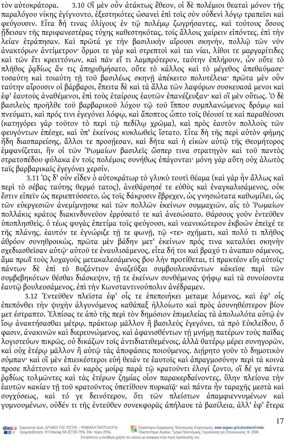 Καὶ πρῶτά γε τὴν βασιλικὴν αἴρουσι σκηνὴν, πολλῷ τῶν νῦν ἀνακτόρων ἀντίμετρον ὅρμοι τε γὰρ καὶ στρεπτοὶ καὶ ται νίαι, λίθοι τε μαργαρίτιδες καὶ τῶν ἔτι κρειττόνων, καὶ πᾶν εἴ τι λαμπρότερον, ταύτην