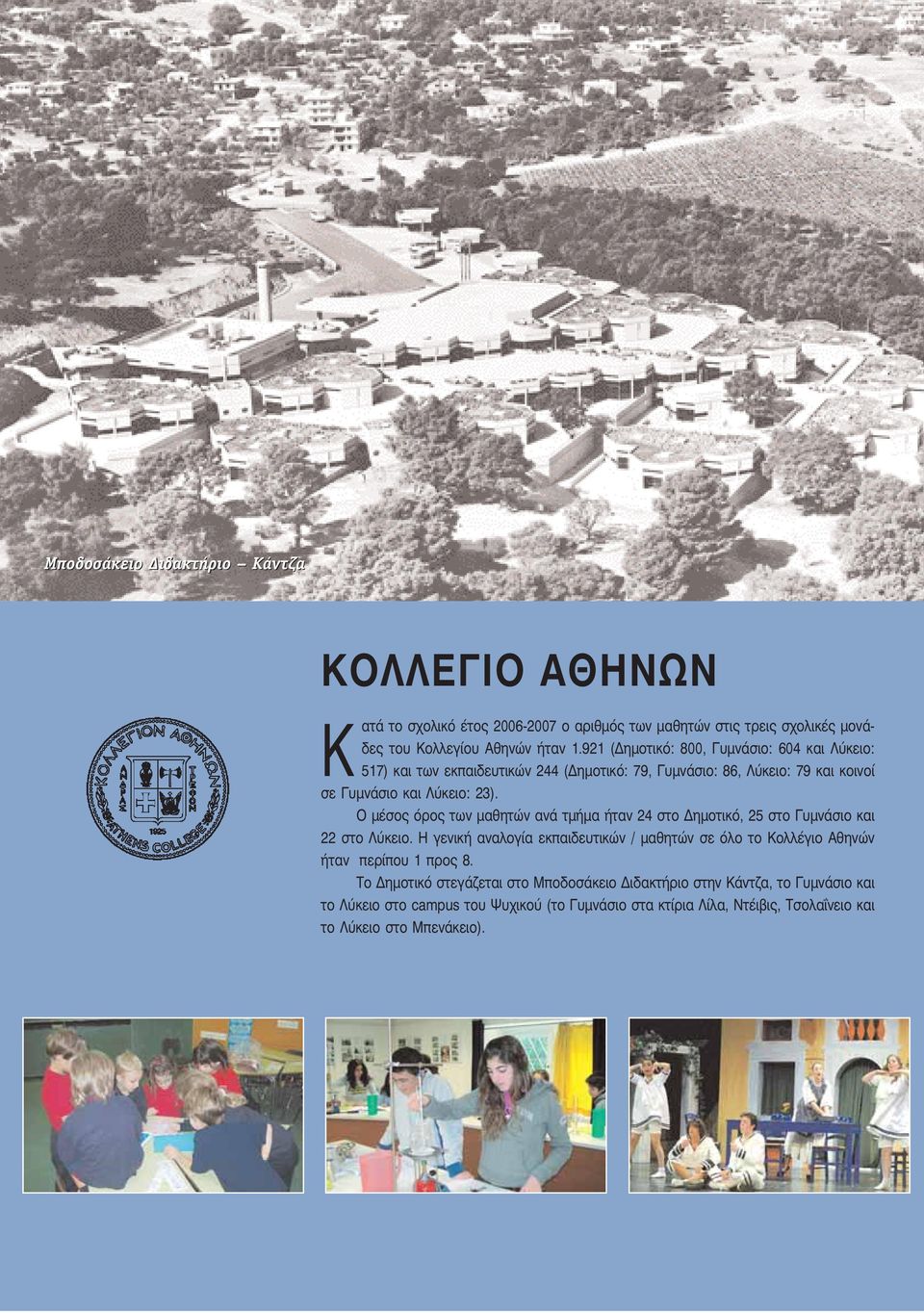 Ο μέσος όρος των μαθητών ανά τμήμα ήταν 24 στο Δημοτικό, 25 στο Γυμνάσιο και 22 στο Λύκειο.