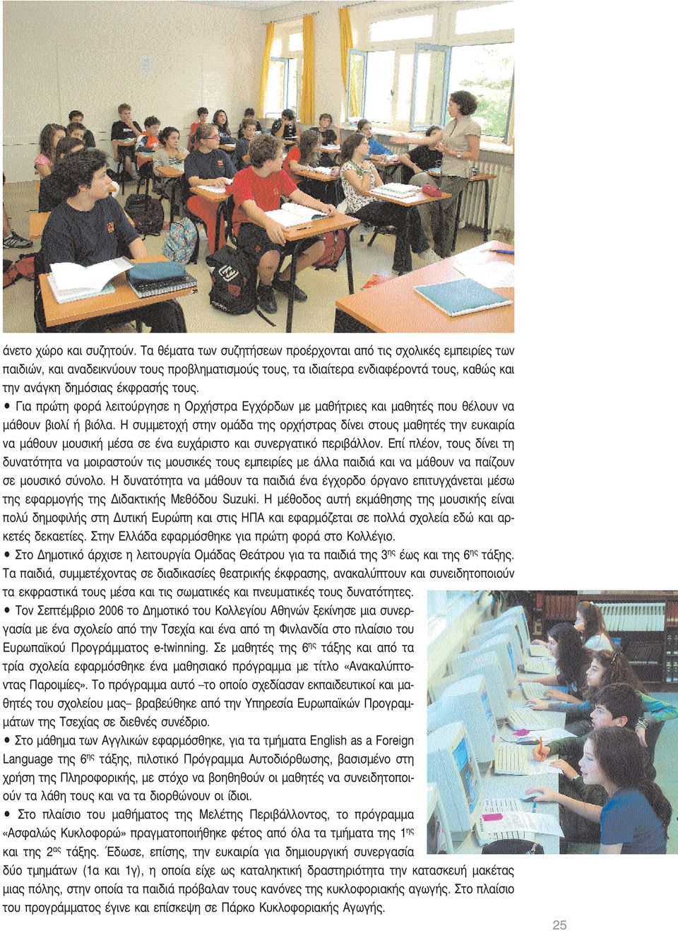 Για πρώτη φορά λειτούργησε η Ορχήστρα Εγχόρδων με μαθήτριες και μαθητές που θέλουν να μάθουν βιολί ή βιόλα.