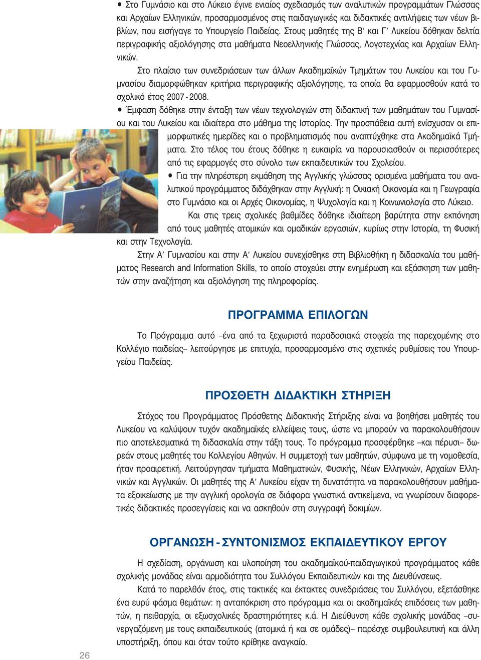 Στο πλαίσιο των συνεδριάσεων των άλλων Ακαδημαϊκών Τμημάτων του Λυκείου και του Γυμνασίου διαμορφώθηκαν κριτήρια περιγραφικής αξιολόγησης, τα οποία θα εφαρμοσθούν κατά το σχολικό έτος 2007-2008.