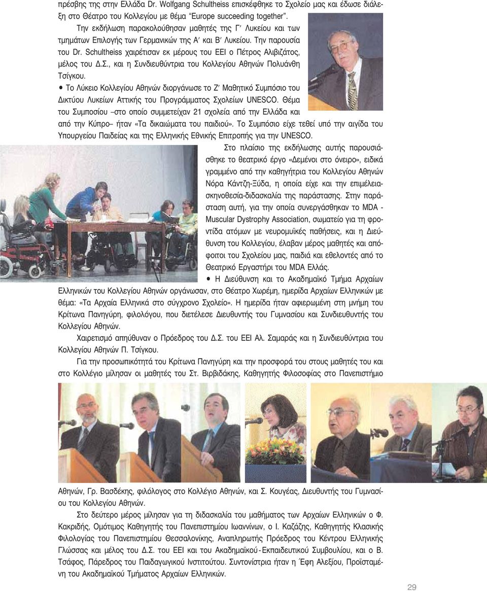 Schultheiss χαιρέτισαν εκ μέρους του ΕΕΙ ο Πέτρος Αλιβιζάτος, μέλος του Δ.Σ., και η Συνδιευθύντρια του Κολλεγίου Αθηνών Πολυάνθη Τσίγκου.