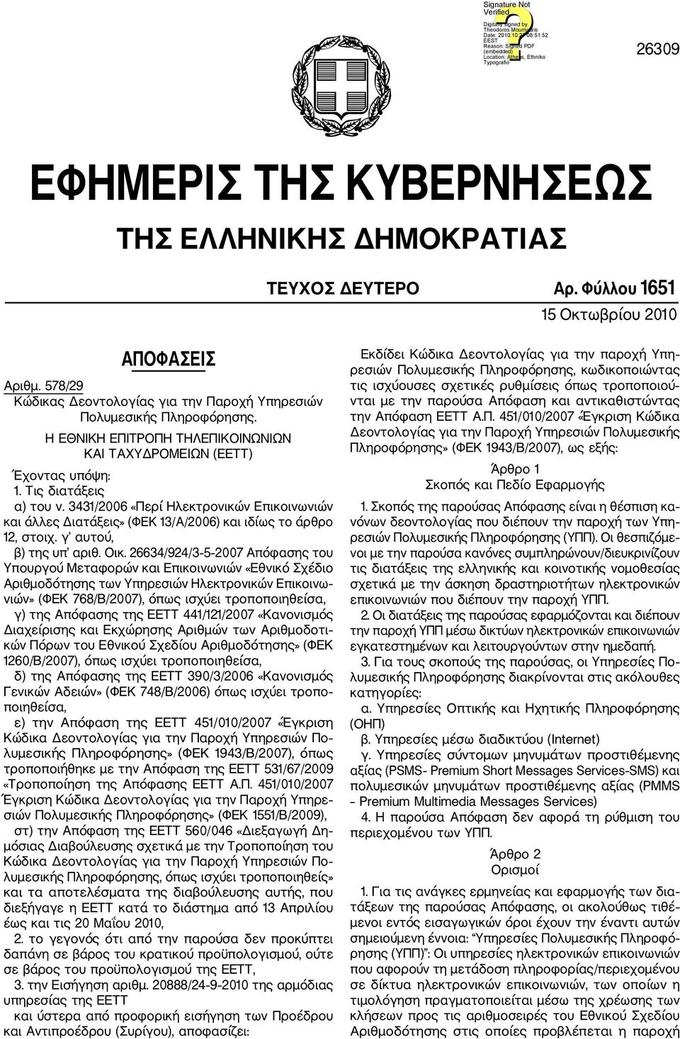 3431/2006 «Περί Ηλεκτρονικών Επικοινωνιών και άλλες Διατάξεις» (ΦΕΚ 13/Α/2006) και ιδίως το άρθρο 12, στοιχ. γ αυτού, β) της υπ αριθ. Οικ.