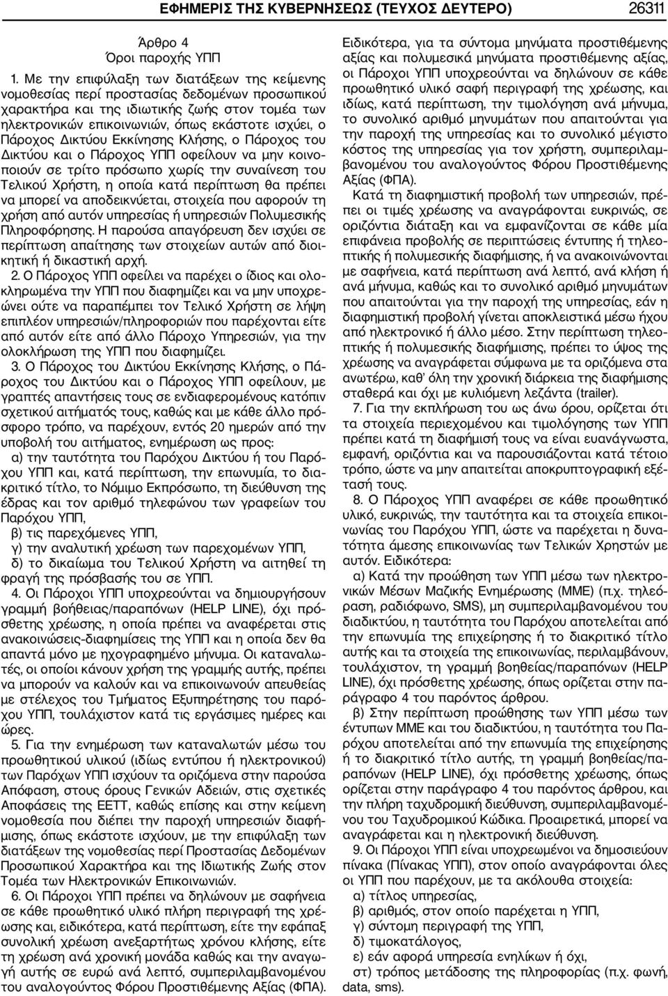 Δικτύου Εκκίνησης Κλήσης, ο Πάροχος του Δικτύου και ο Πάροχος ΥΠΠ οφείλουν να μην κοινο ποιούν σε τρίτο πρόσωπο χωρίς την συναίνεση του Τελικού Χρήστη, η οποία κατά περίπτωση θα πρέπει να μπορεί να
