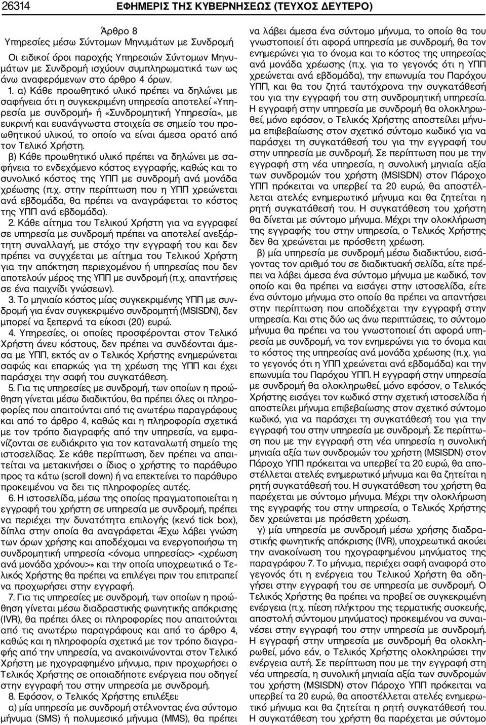 α) Κάθε προωθητικό υλικό πρέπει να δηλώνει με σαφήνεια ότι η συγκεκριμένη υπηρεσία αποτελεί «Υπη ρεσία με συνδρομή» ή «Συνδρομητική Υπηρεσία», με ευκρινή και ευανάγνωστα στοιχεία σε σημείο του προ