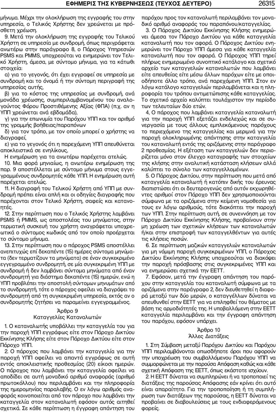 Χρήστη, άμεσα, με σύντομο μήνυμα, για τα κάτωθι στοιχεία: α) για το γεγονός, ότι έχει εγγραφεί σε υπηρεσία με συνδρομή και το όνομά ή την σύντομη περιγραφή της υπηρεσίας αυτής, β) για το κόστος της