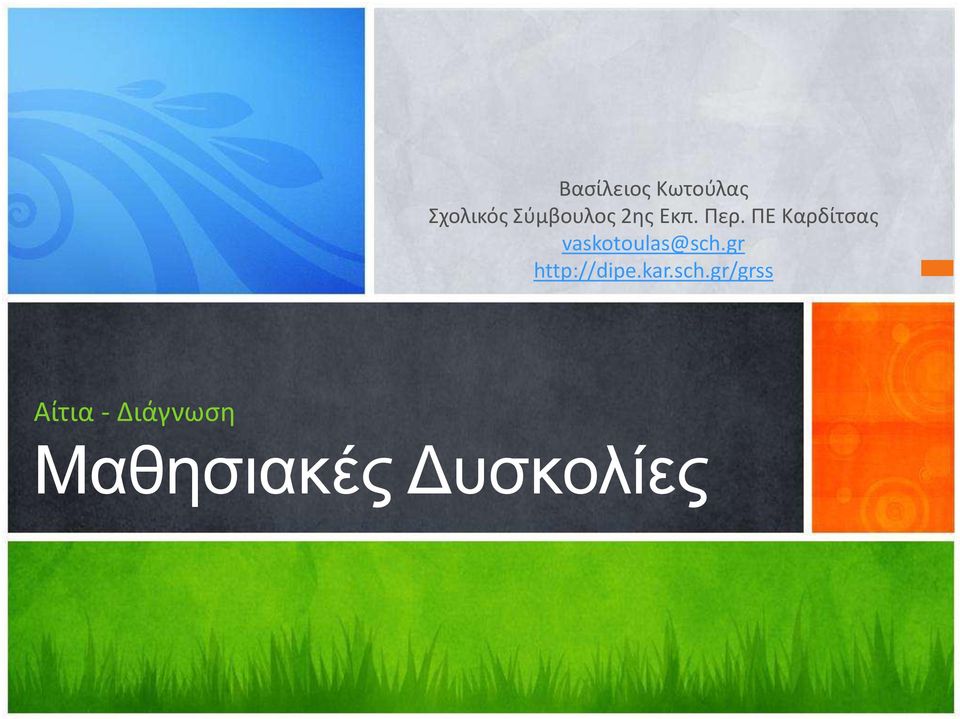 ΠΕ Καρδίτσας vaskotoulas@sch.