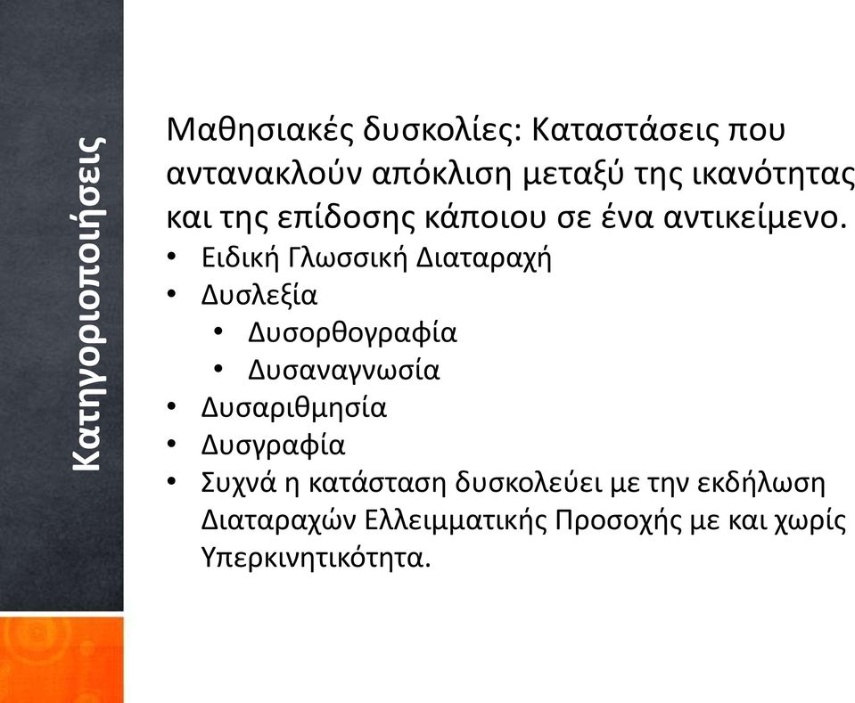 Ειδική Γλωσσική Διαταραχή Δυσλεξία Δυσορθογραφία Δυσαναγνωσία Δυσαριθμησία Δυσγραφία