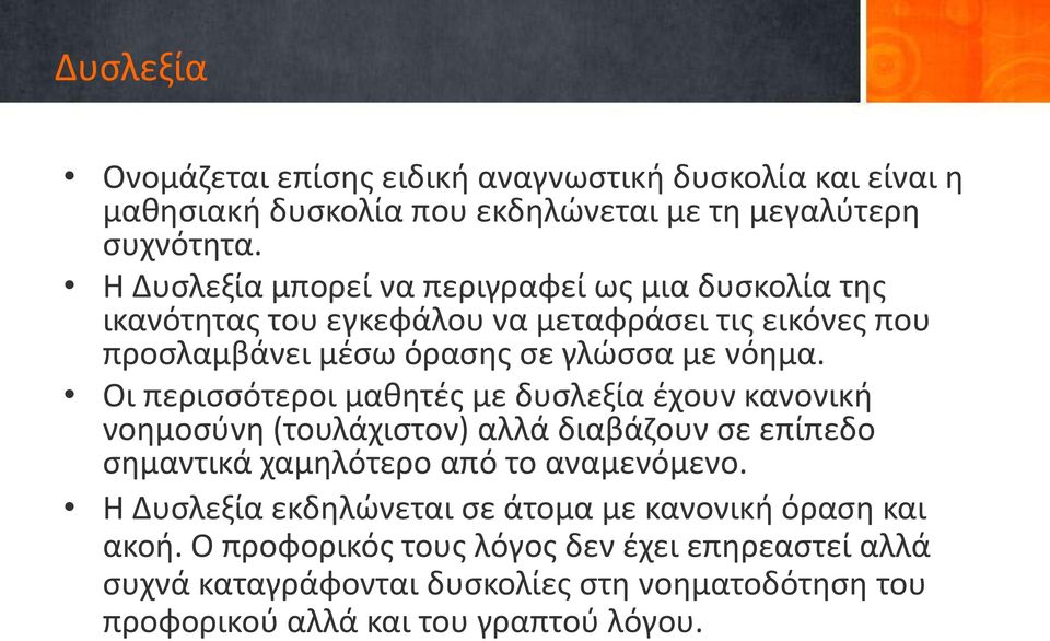 Οι περισσότεροι μαθητές με δυσλεξία έχουν κανονική νοημοσύνη (τουλάχιστον) αλλά διαβάζουν σε επίπεδο σημαντικά χαμηλότερο από το αναμενόμενο.