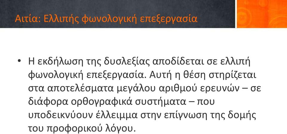 Αυτή η θέση στηρίζεται στα αποτελέσματα μεγάλου αριθμού ερευνών σε