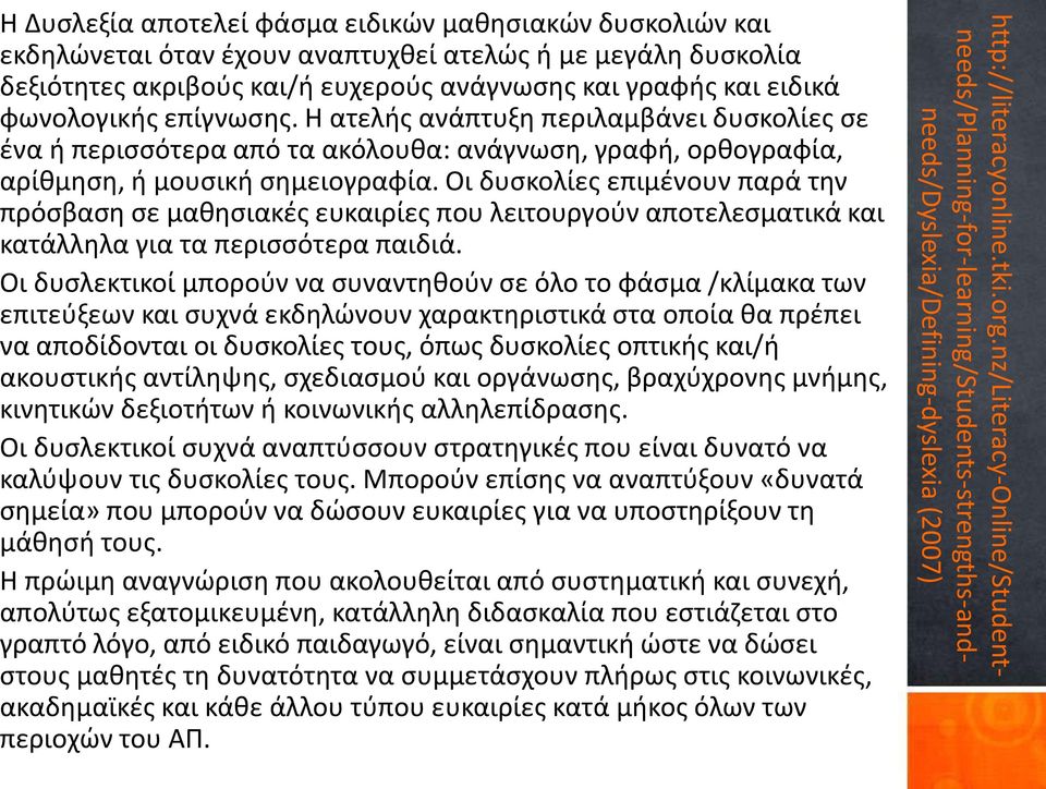 Οι δυσκολίες επιμένουν παρά την πρόσβαση σε μαθησιακές ευκαιρίες που λειτουργούν αποτελεσματικά και κατάλληλα για τα περισσότερα παιδιά.