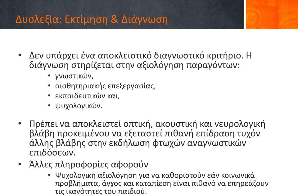 Πρέπει να αποκλειστεί οπτική, ακουστική και νευρολογική βλάβη προκειμένου να εξεταστεί πιθανή επίδραση τυχόν άλλης βλάβης στην