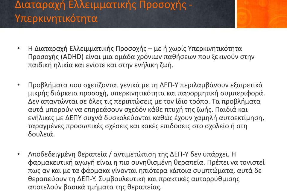 Δεν απαντώνται σε όλες τις περιπτώσεις με τον ίδιο τρόπο. Τα προβλήματα αυτά μπορούν να επηρεάσουν σχεδόν κάθε πτυχή της ζωής.