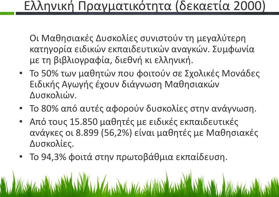 Το 50% των μαθητών που φοιτούν σε Σχολικές Μονάδες Ειδικής Αγωγής έχουν διάγνωση Μαθησιακών Δυσκολιών.