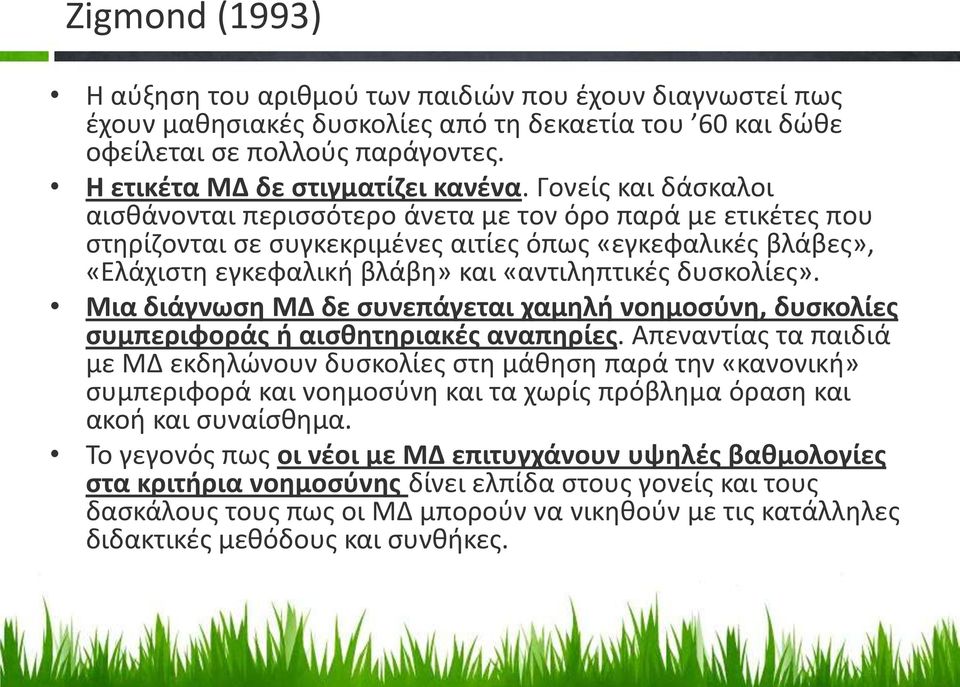 δυσκολίες». Μια διάγνωση ΜΔ δε συνεπάγεται χαμηλή νοημοσύνη, δυσκολίες συμπεριφοράς ή αισθητηριακές αναπηρίες.