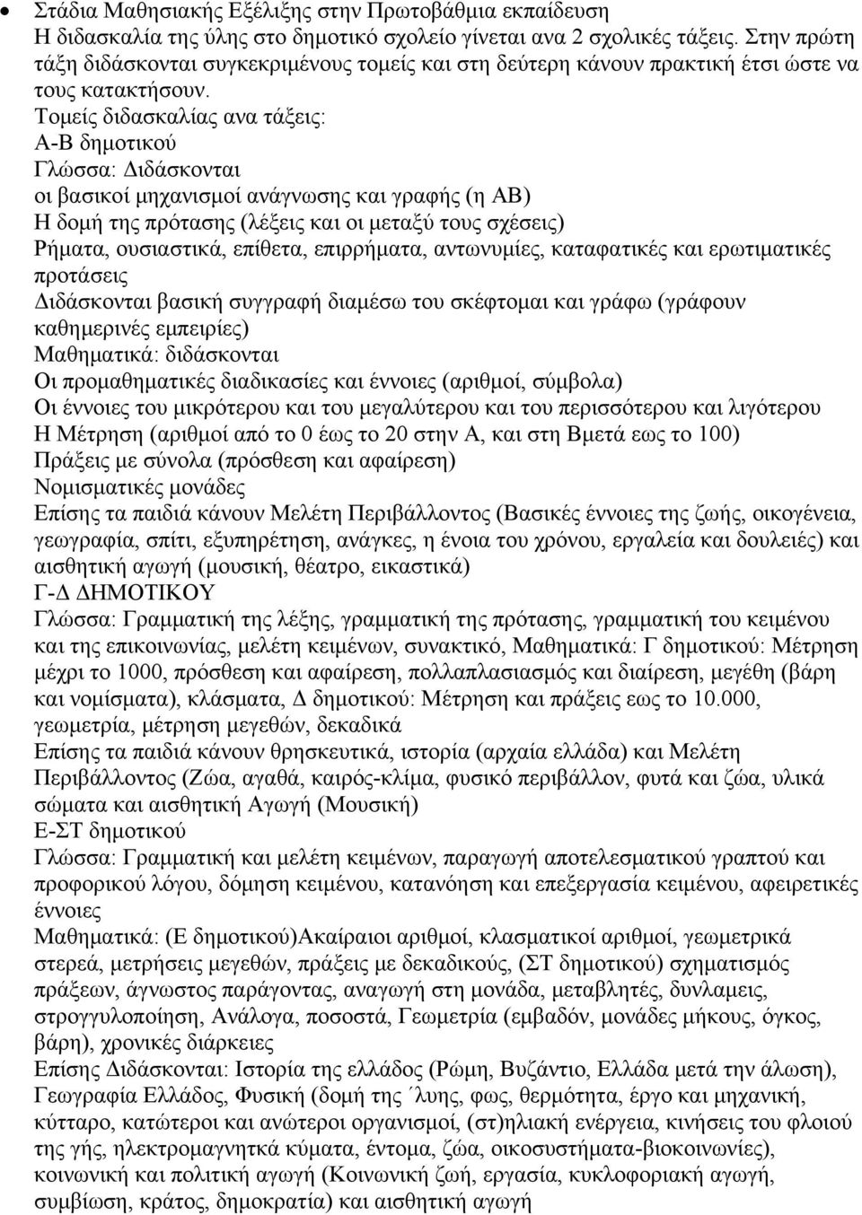 Τομείς διδασκαλίας ανα τάξεις: Α-Β δημοτικού Γλώσσα: Διδάσκονται οι βασικοί μηχανισμοί ανάγνωσης και γραφής (η ΑΒ) Η δομή της πρότασης (λέξεις και οι μεταξύ τους σχέσεις) Ρήματα, ουσιαστικά, επίθετα,