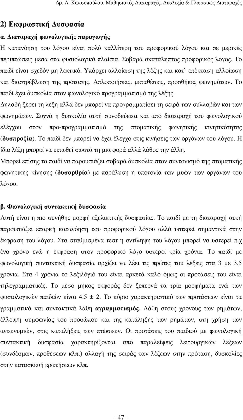 Απλοποιήσεις, µεταθέσεις, προσθήκες φωνηµάτων. Το παιδί έχει δυσκολία στον φωνολογικό προγραµµατισµό της λέξης.