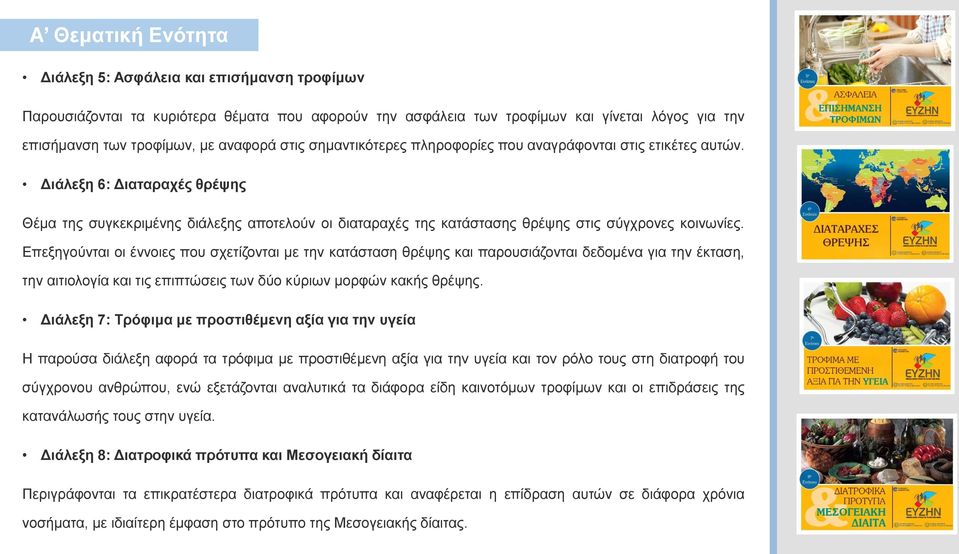 Διάλεξη 6: Διαταραχές θρέψης Θέμα της συγκεκριμένης διάλεξης αποτελούν οι διαταραχές της κατάστασης θρέψης στις σύγχρονες κοινωνίες.