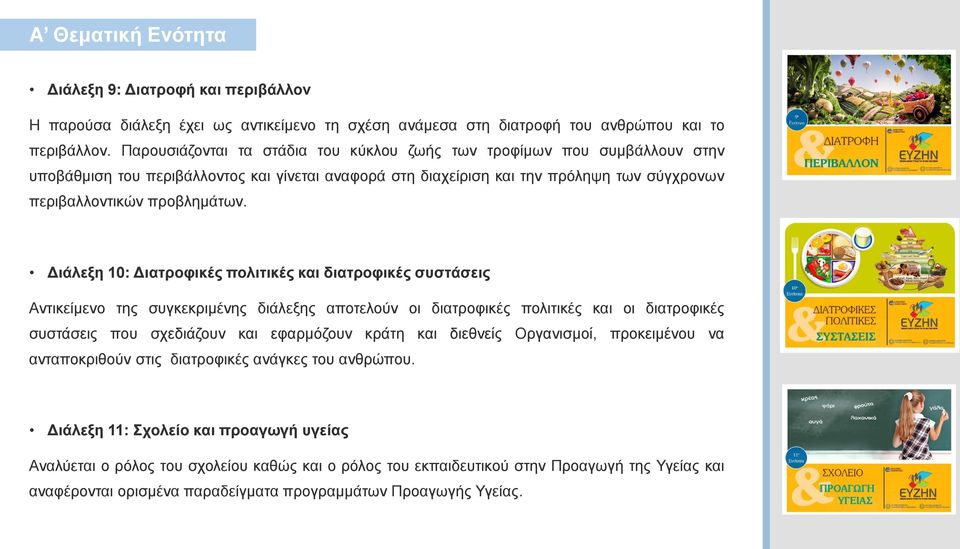 Διάλεξη 10: Διατροφικές πολιτικές και διατροφικές συστάσεις Αντικείμενο της συγκεκριμένης διάλεξης αποτελούν οι διατροφικές πολιτικές και οι διατροφικές συστάσεις που σχεδιάζουν και εφαρμόζουν κράτη