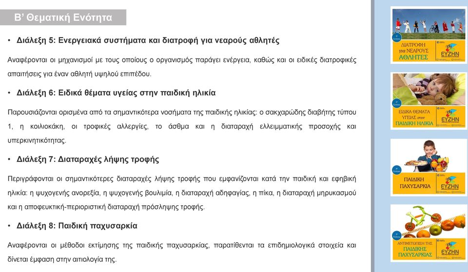 Διάλεξη 6: Ειδικά θέματα υγείας στην παιδική ηλικία Παρουσιάζονται ορισμένα από τα σημαντικότερα νοσήματα της παιδικής ηλικίας: ο σακχαρώδης διαβήτης τύπου 1, η κοιλιοκάκη, οι τροφικές αλλεργίες, το