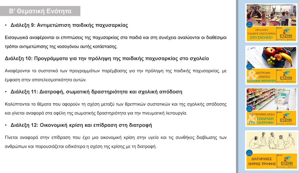 Διάλεξη 10: Προγράμματα για την πρόληψη της παιδικής παχυσαρκίας στο σχολείο Αναφέρονται τα συστατικά των προγραμμάτων παρέμβασης για την πρόληψη της παιδικής παχυσαρκίας, με έμφαση στην