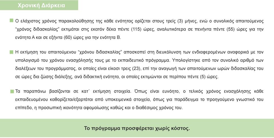 Η εκτίμηση του απαιτούμενου χρόνου διδασκαλίας αποσκοπεί στη διευκόλυνση των ενδιαφερομένων αναφορικά με τον υπολογισμό του χρόνου ενασχόλησής τους με το εκπαιδευτικό πρόγραμμα.