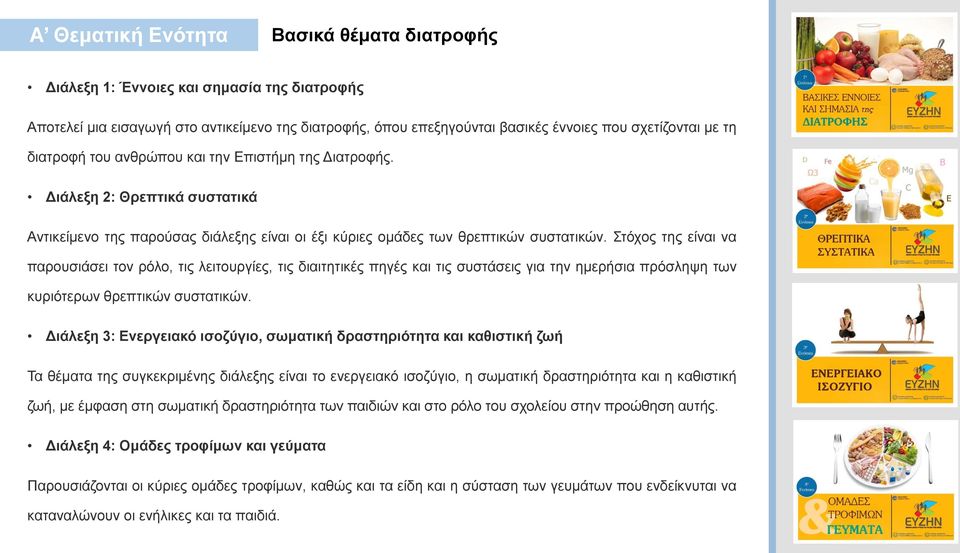 Στόχος της είναι να παρουσιάσει τον ρόλο, τις λειτουργίες, τις διαιτητικές πηγές και τις συστάσεις για την ημερήσια πρόσληψη των κυριότερων θρεπτικών συστατικών.