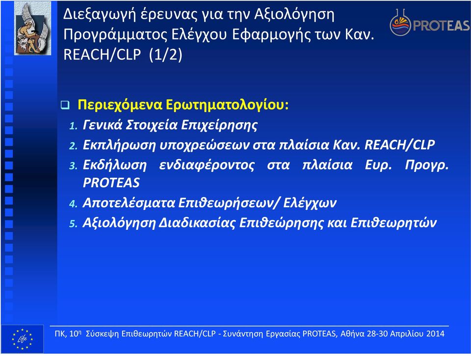 Εκπλήρωση υποχρεώσεων στα πλαίσια Καν. REACH/CLP 3.