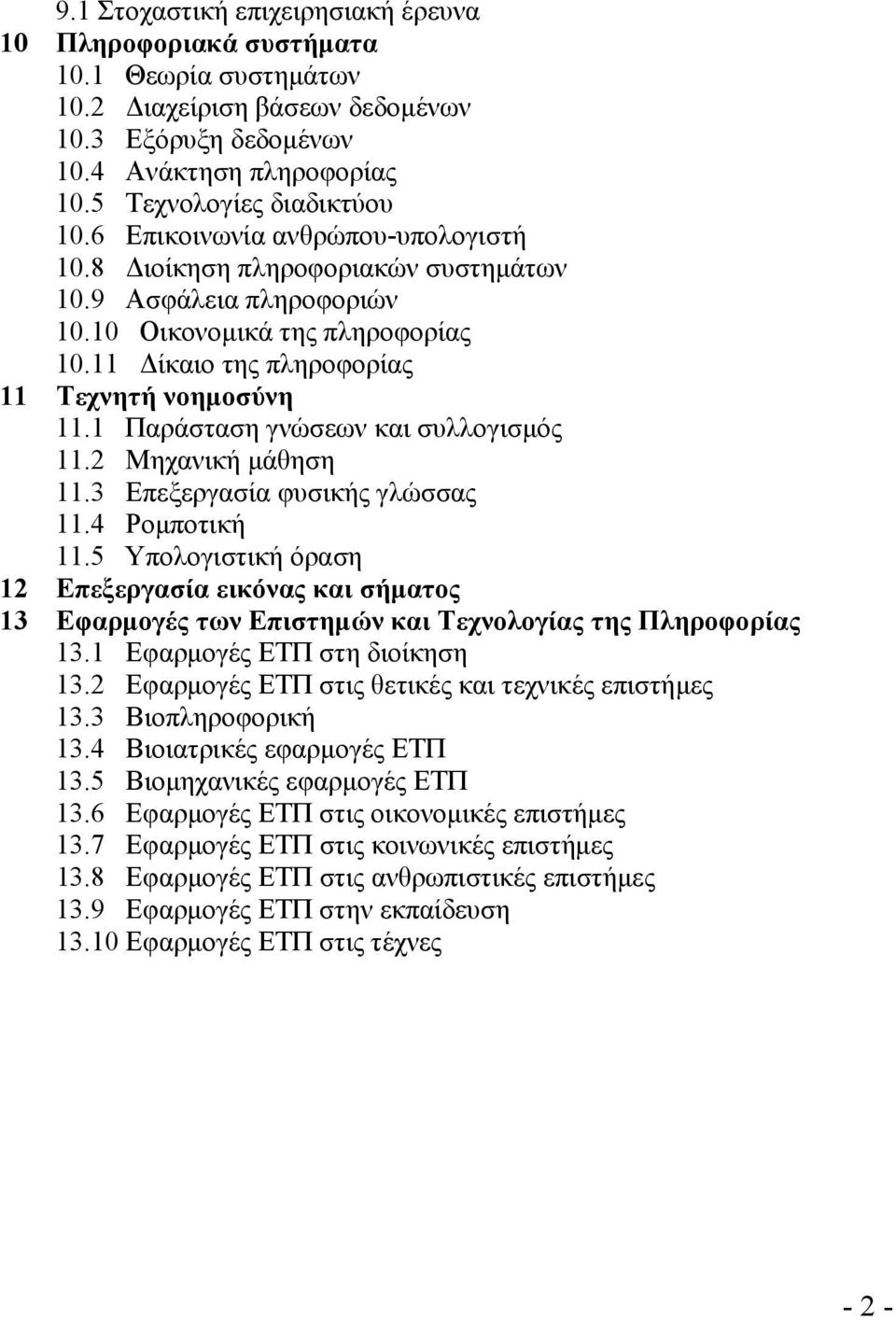 1 Παράσταση γνώσεων και συλλογισμός 11.2 Μηχανική μάθηση 11.3 Επεξεργασία φυσικής γλώσσας 11.4 Ρομποτική 11.