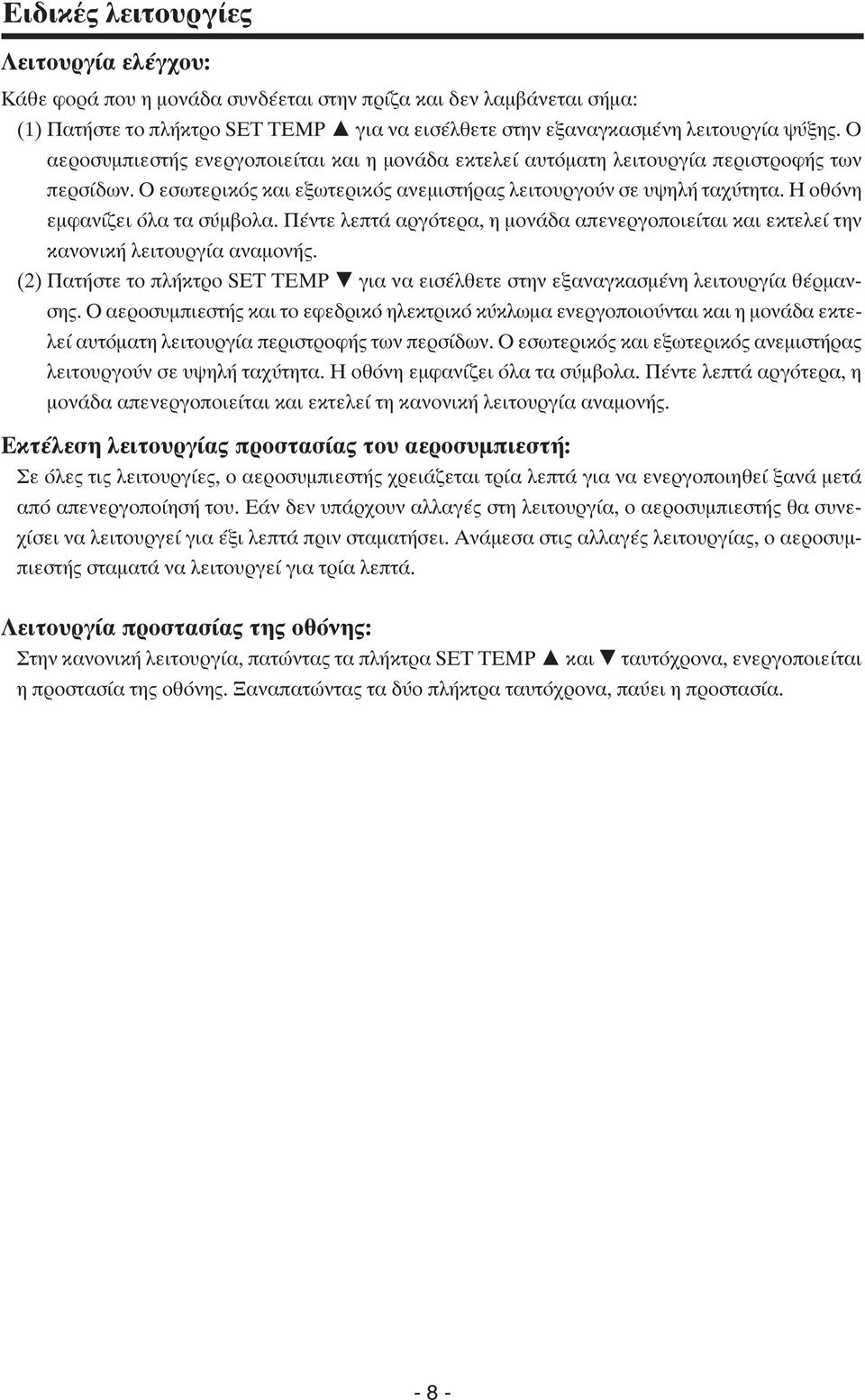 Η οθόνη εμφανίζει όλα τα σύμβολα. Πέντε λεπτά αργότερα, η μονάδα απενεργοποιείται και εκτελεί την κανονική λειτουργία αναμονής.
