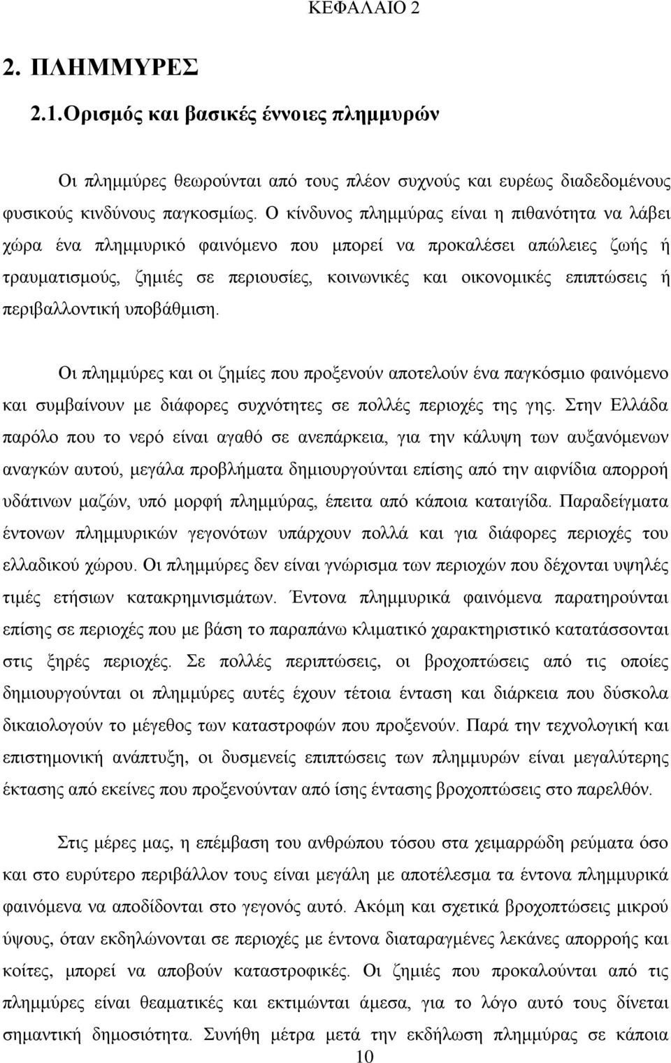 περιβαλλοντική υποβάθμιση. Οι πλημμύρες και οι ζημίες που προξενούν αποτελούν ένα παγκόσμιο φαινόμενο και συμβαίνουν με διάφορες συχνότητες σε πολλές περιοχές της γης.