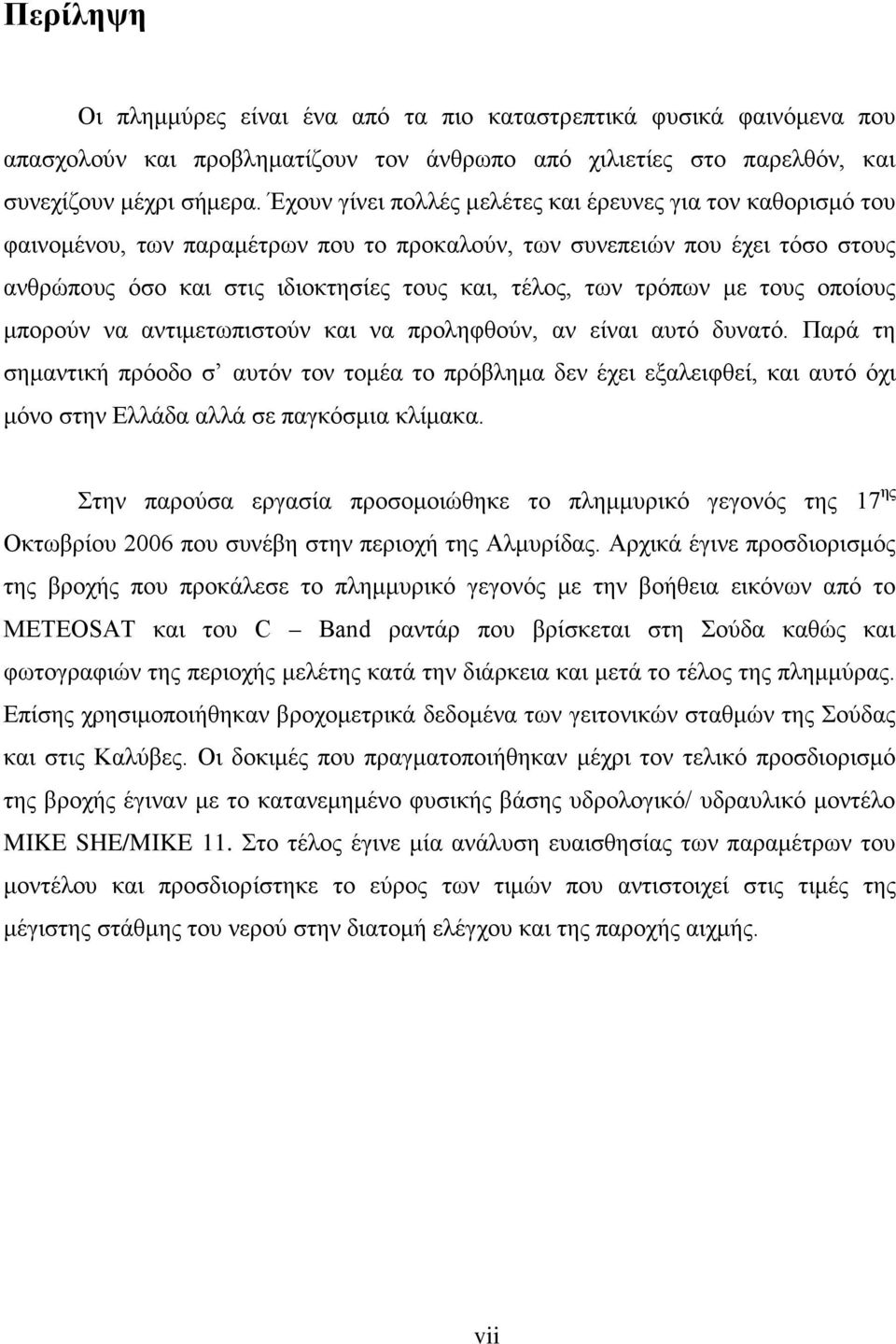 τρόπων με τους οποίους μπορούν να αντιμετωπιστούν και να προληφθούν, αν είναι αυτό δυνατό.