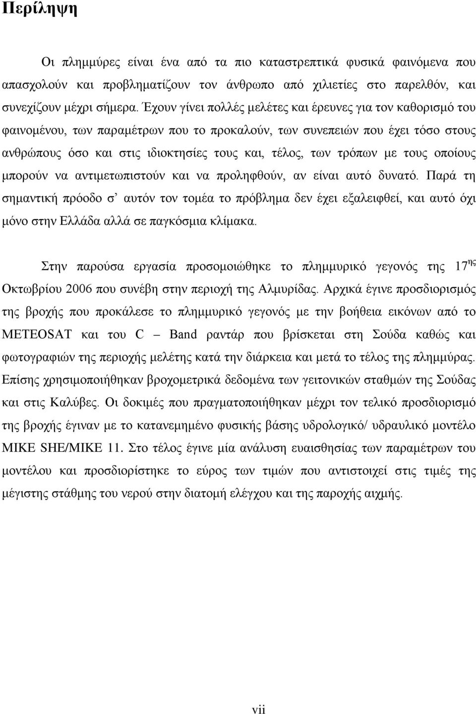 τρόπων με τους οποίους μπορούν να αντιμετωπιστούν και να προληφθούν, αν είναι αυτό δυνατό.