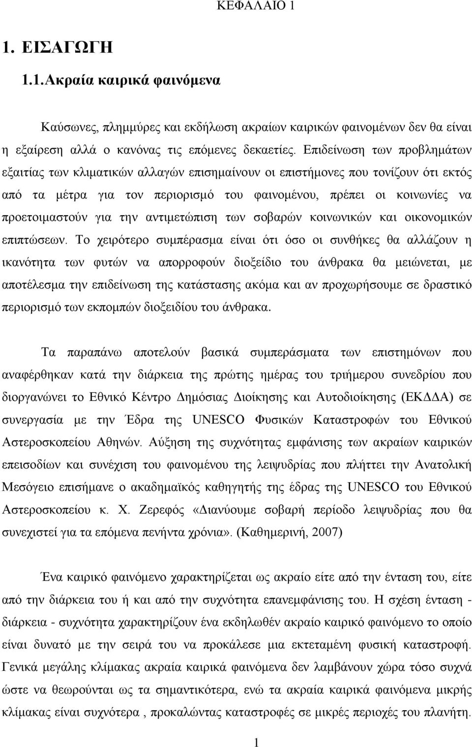 την αντιμετώπιση των σοβαρών κοινωνικών και οικονομικών επιπτώσεων.