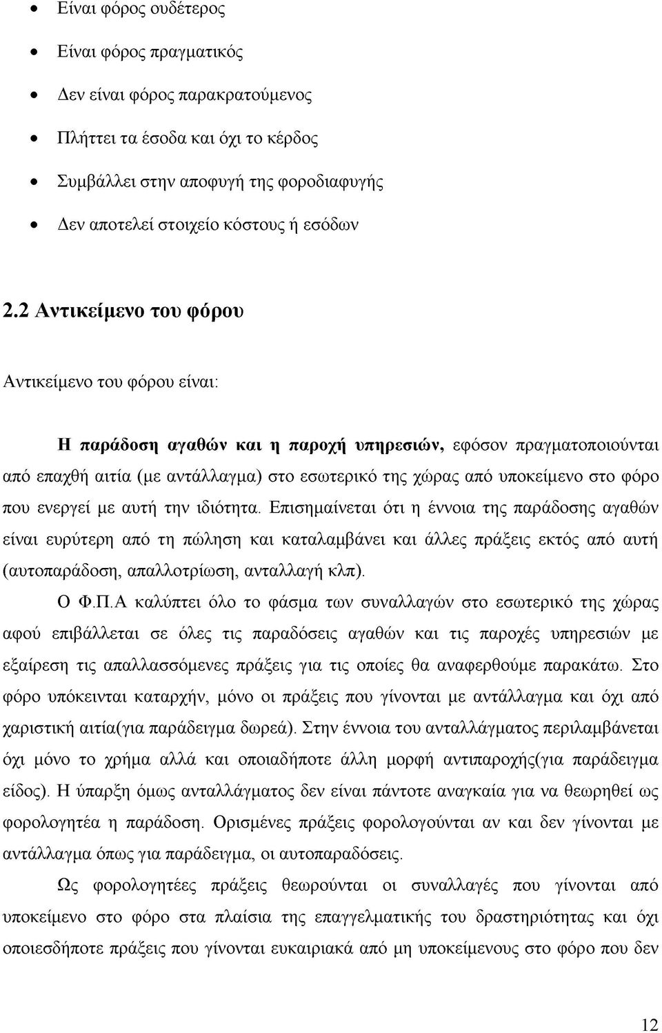 φόρο που ενεργεί με αυτή την ιδιότητα.