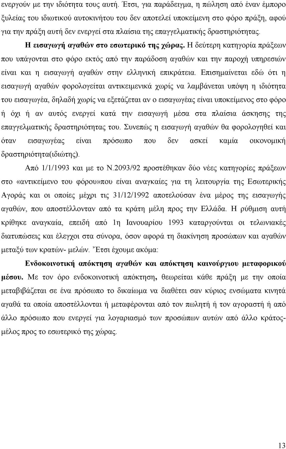 δραστηριότητας. Η εισαγωγή αγαθών στο εσωτερικό της χώρας.