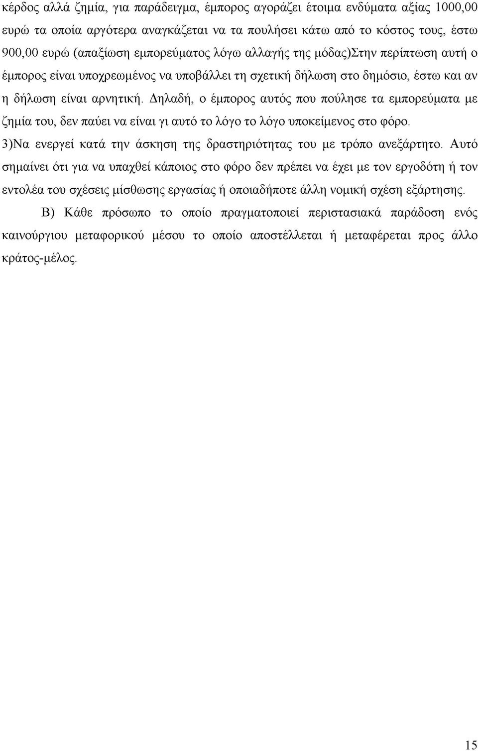 Δηλαδή, ο έμπορος αυτός που πούλησε τα εμπορεύματα με ζημία του, δεν παύει να είναι γι αυτό το λόγο το λόγο υποκείμενος στο φόρο.