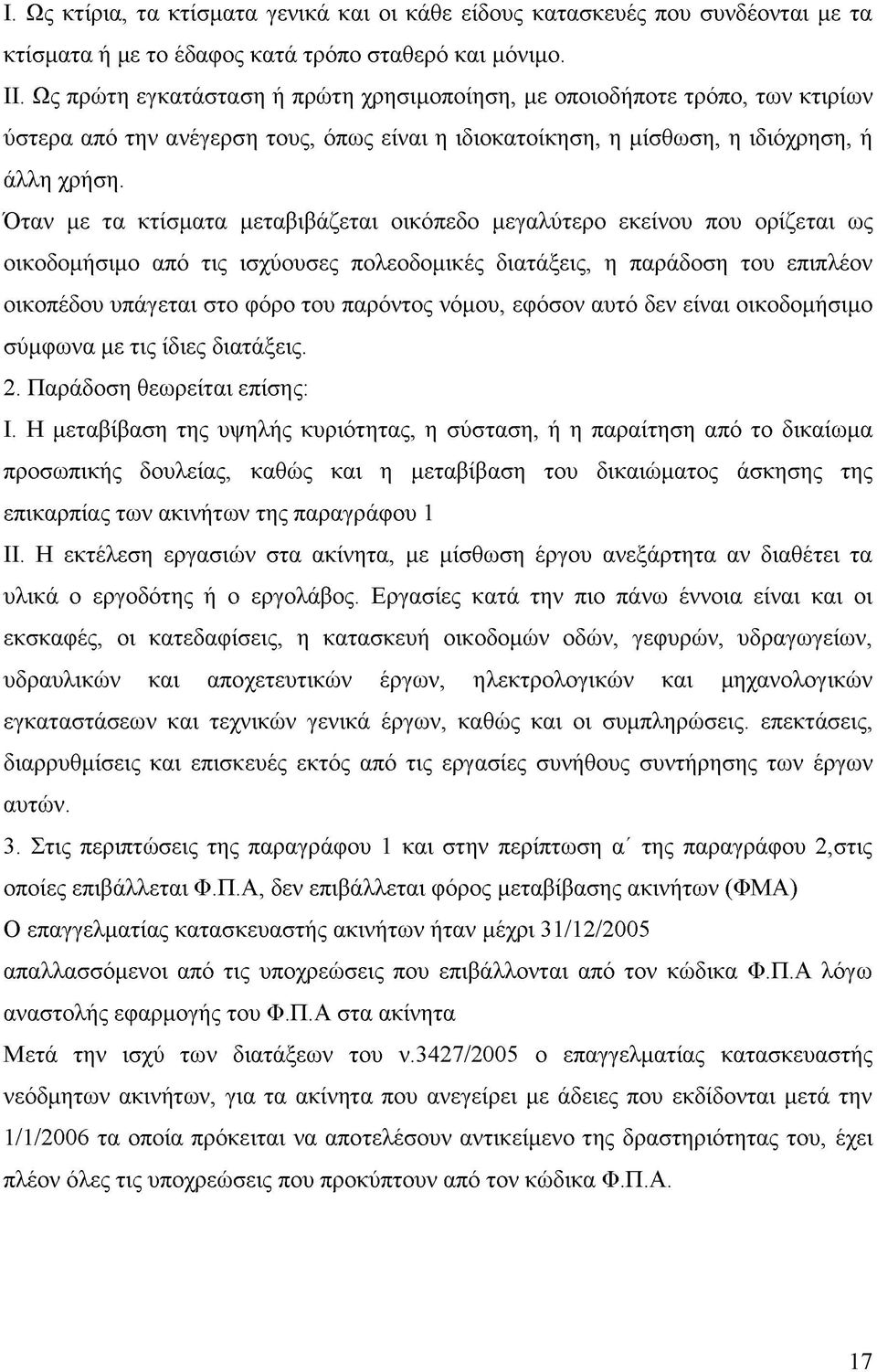 Όταν με τα κτίσματα μεταβιβάζεται οικόπεδο μεγαλύτερο εκείνου που ορίζεται ως οικοδομήσιμο από τις ισχύουσες πολεοδομικές διατάξεις, η παράδοση του επιπλέον οικοπέδου υπάγεται στο φόρο του παρόντος