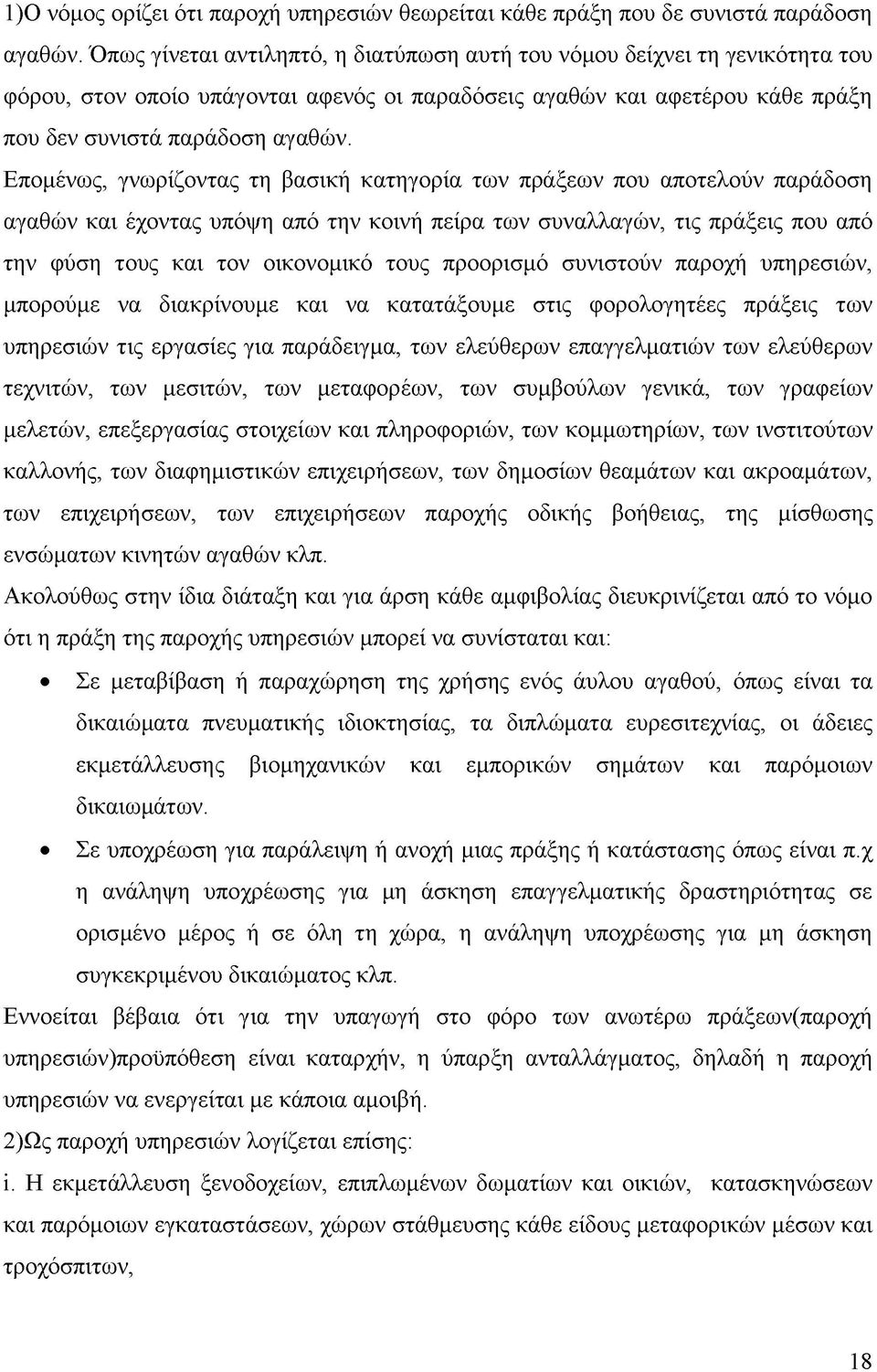 Επομένως, γνωρίζοντας τη βασική κατηγορία των πράξεων που αποτελούν παράδοση αγαθών και έχοντας υπόψη από την κοινή πείρα των συναλλαγών, τις πράξεις που από την φύση τους και τον οικονομικό τους
