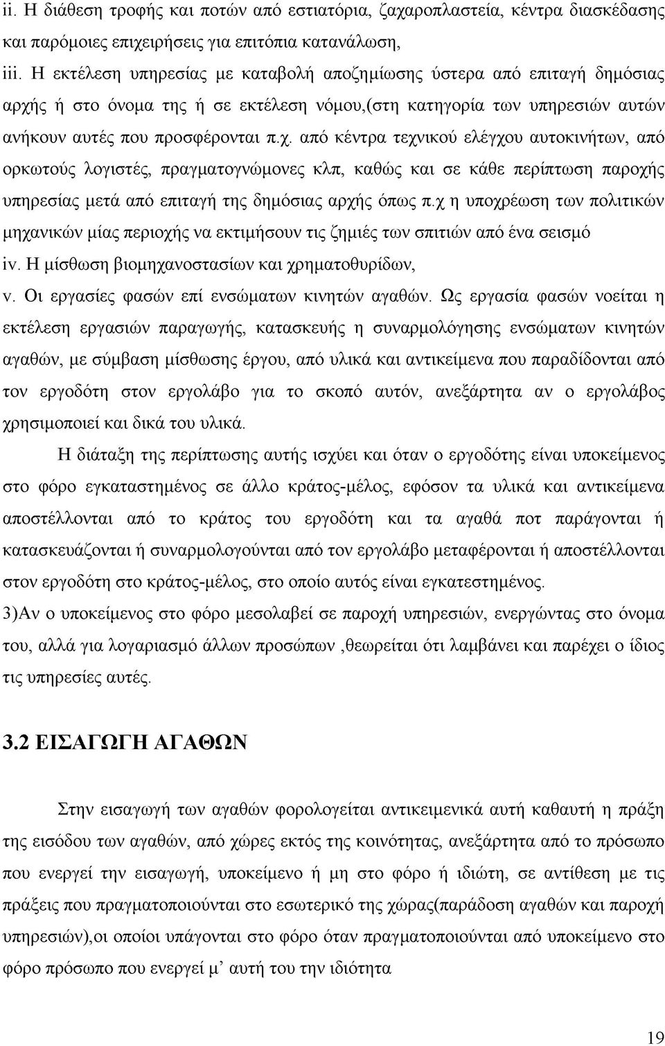 ς ή στο όνομα της ή σε εκτέλεση νόμου,(στη κατηγορία των υπηρεσιών αυτών ανήκουν αυτές που προσφέρονται π.χ.