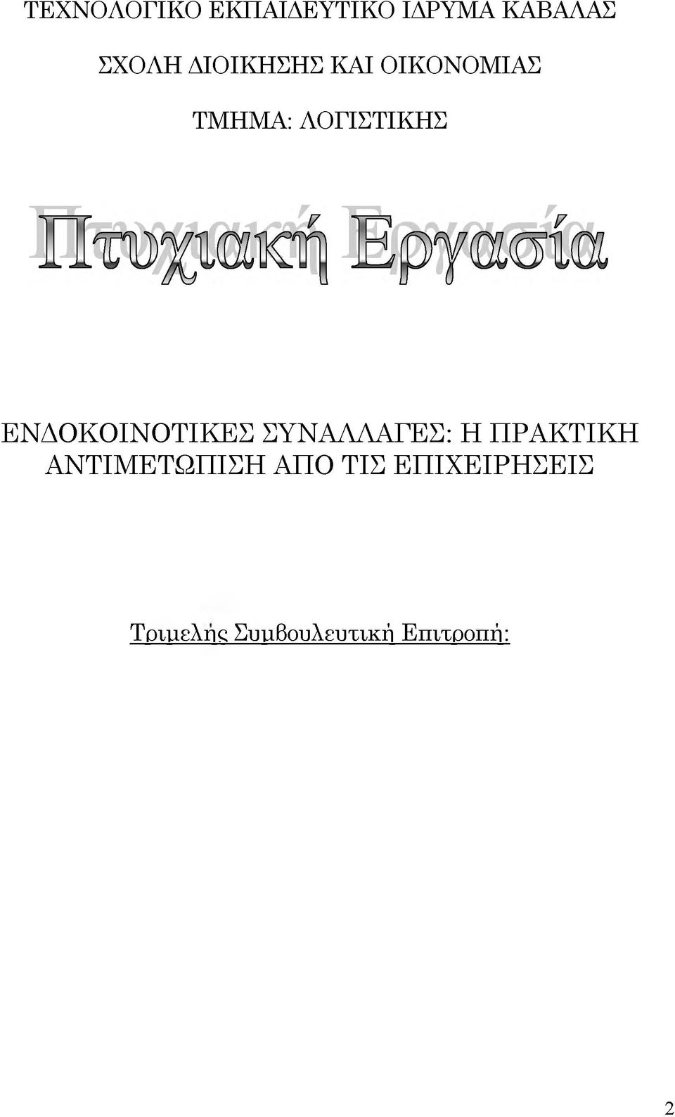 ΕΝΔΟΚΟΙΝΟΤΙΚΕΣ ΣΥΝΑΛΛΑΓΕΣ: Η ΠΡΑΚΤΙΚΗ
