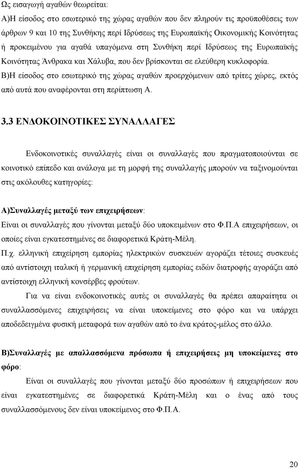 Β)Η είσοδος στο εσωτερικό της χώρας αγαθών προερχόμενων από τρίτες χώρες, εκτός από αυτά που αναφέρονται στη περίπτωση Α. 3.