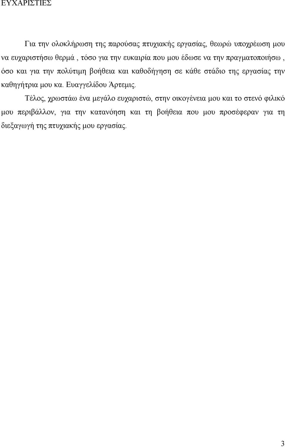 εργασίας την καθηγήτρια μου κα. Ευαγγελίδου Άρτεμις.