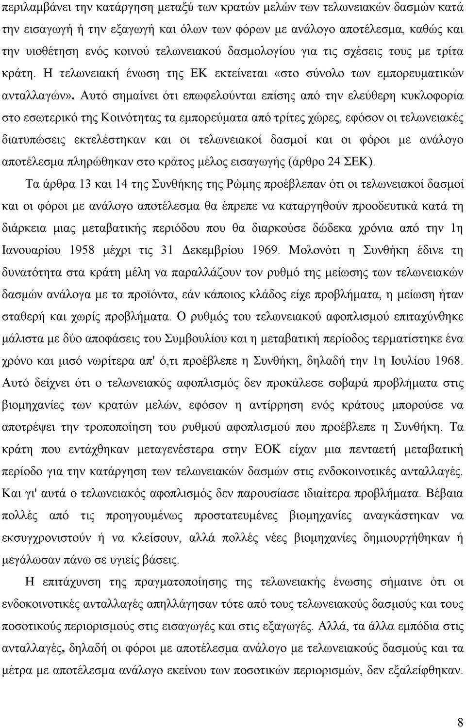 Αυτό σημαίνει ότι επωφελούνται επίσης από την ελεύθερη κυκλοφορία στο εσωτερικό της Κοινότητας τα εμπορεύματα από τρίτες χώρες, εφόσον οι τελωνειακές διατυπώσεις εκτελέστηκαν και οι τελωνειακοί